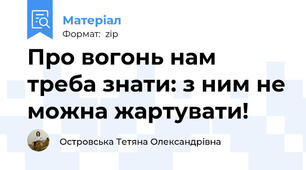 Про вогонь нам треба знати: з ним не можна жартувати!