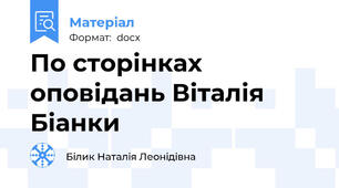 По сторінках оповідань Віталія Біанки