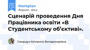 Сценарій проведення Дня  Працівника освіти «В Студентському об’єктиві».