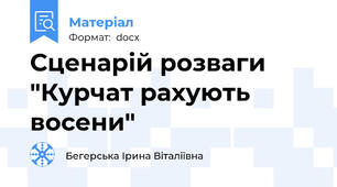 Сценарій розваги "Курчат рахують восени"