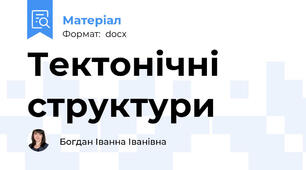 Тектонічні структури