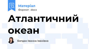 Атлантичний океан