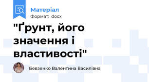 "Ґрунт, його значення і властивості"