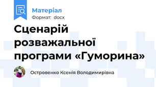 Сценарій розважальної програми «Гуморина»