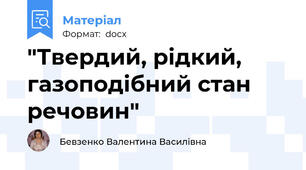 "Твердий, рідкий, газоподібний стан речовин"