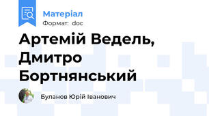 Артемій Ведель, Дмитро Бортнянський
