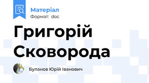 Григорій Сковорода