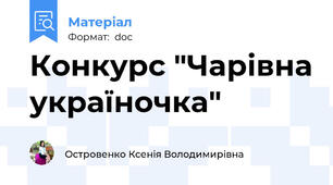 Конкурс "Чарівна україночка"