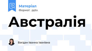 Австралія