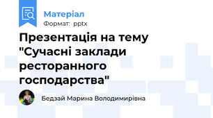 Презентація на тему "Сучасні заклади ресторанного  господарства"