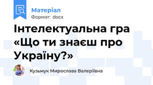 Інтелектуальна гра «Що ти знаєш про Україну?»