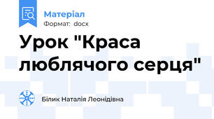 Урок "Краса люблячого серця"