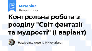 Контрольна робота з розділу "Світ фантазії та мудрості" (І варіант)
