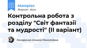 Контрольна робота з розділу "Світ фантазії та мудрості" (ІІ варіант)
