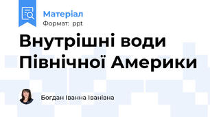 Внутрішні води Північної Америки
