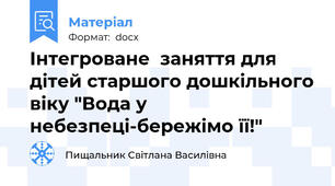 Інтегроване  заняття для дітей старшого дошкільного віку "Вода у небезпеці-бережімо її!"