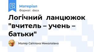 Логічний  ланцюжок "вчитель – учень – батьки"