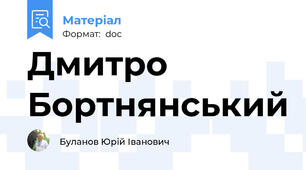 Дмитро Бортнянський