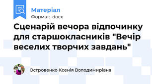 Сценарій вечора відпочинку для старшокласників "Вечір веселих творчих завдань"