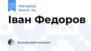 Іван Федоров