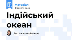 Індійський океан