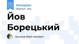 Йов Борецький