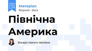 Північна Америка