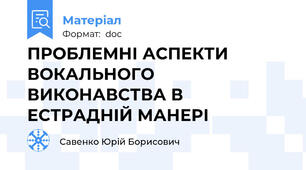 ПРОБЛЕМНІ АСПЕКТИ ВОКАЛЬНОГО ВИКОНАВСТВА В ЕСТРАДНІЙ МАНЕРІ