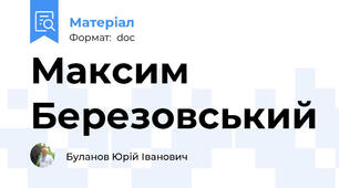 Максим Березовський
