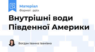 Внутрішні води Південної Америки