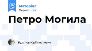Петро Могила