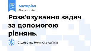 Розв'язування задач за допомогою рівнянь.