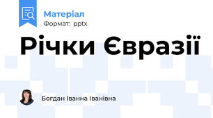 Річки Євразії
