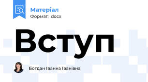 Вступ