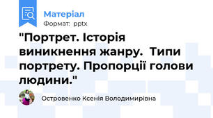 "Портрет. Історія виникнення жанру.  Типи портрету. Пропорції голови людини."
