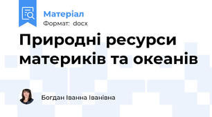 Природні ресурси материків та океанів