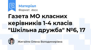 Газета МО класних керівників 1-4 класів "Шкільна дружба" №6, 17
