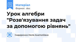 Урок алгебри "Розв'язування задач за допомогою рівнянь"
