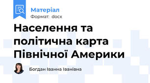 Населення та політична карта Північної Америки