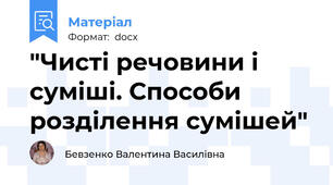 "Чисті речовини і суміші. Способи розділення сумішей"