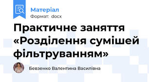 Практичне заняття «Розділення сумішей фільтруванням»