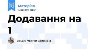 Додавання на 1