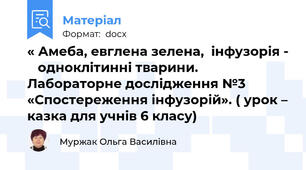 « Амеба, евглена зелена,  інфузорія -    одноклітинні тварини. Лабораторне дослідження №3 «Спостереження інфузорій». ( урок – казка для учнів 6 класу)