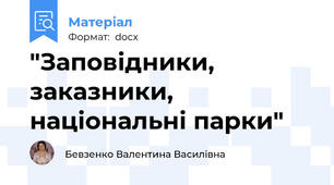 "Заповідники, заказники, національні парки"