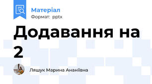 Додавання на 2