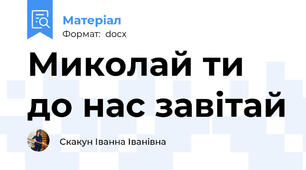Миколай ти до нас завітай