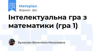 Інтелектуальна гра з математики (гра 1)