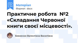 Практичне робота  №2 «Складання Червоної книги своєї місцевості».