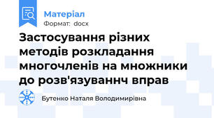 Застосування різних методів розкладання многочленів на множники до розв'язуваннч вправ
