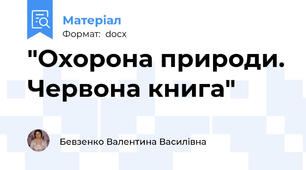 "Охорона природи. Червона книга"